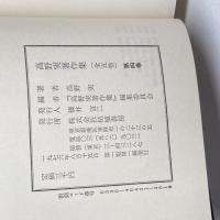 高野実著作集 全５巻揃　拓殖書房