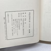 高野実著作集 全５巻揃　拓殖書房
