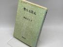 聖なる次元 ＜叢書・人間の心理＞　秋山さと子　思索社