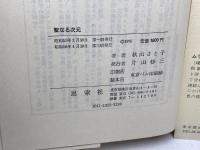 聖なる次元 ＜叢書・人間の心理＞　秋山さと子　思索社