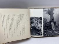 旅　朝日新聞社編　有紀書房　昭和３４年