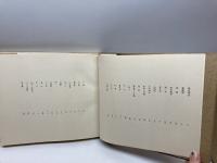 旅　朝日新聞社編　有紀書房　昭和３４年