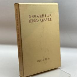 播州明石浦柿本大夫祠堂碑銘・人麻呂作歌集　月照寺　昭47