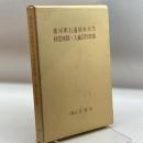 播州明石浦柿本大夫祠堂碑銘・人麻呂作歌集　月照寺　昭47