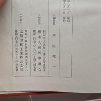 播州明石浦柿本大夫祠堂碑銘・人麻呂作歌集　月照寺　昭47