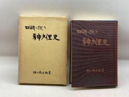口碑に残る神戸俚史　桶上権兵衛　神戸経済時評社　昭40