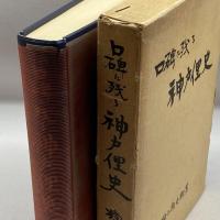 口碑に残る神戸俚史　桶上権兵衛　神戸経済時評社　昭40