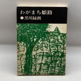 わがまち姫路 74年初版　黒川録朗　姫路地方文化団体連合協議会