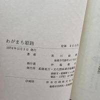 わがまち姫路 74年初版　黒川録朗　姫路地方文化団体連合協議会