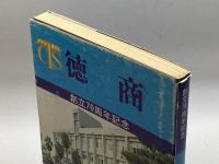 創立７０周年記念　徳商　毎日新聞徳島支局　昭和５５年