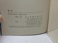 創立７０周年記念　徳商　毎日新聞徳島支局　昭和５５年