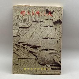 郷土を興した人　鹿児島県育英財団　初版