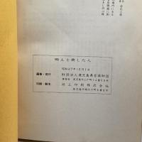 郷土を興した人　鹿児島県育英財団　初版