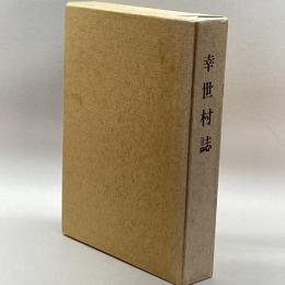 幸世村誌(兵庫県氷上郡)　幸世村誌編集委員会