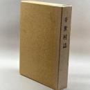 幸世村誌(兵庫県氷上郡)　幸世村誌編集委員会