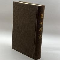 幸世村誌(兵庫県氷上郡)　幸世村誌編集委員会