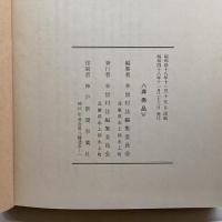 幸世村誌(兵庫県氷上郡)　幸世村誌編集委員会