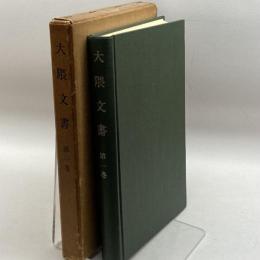 大隈文書　第一巻　早稲田大學社会科學研究所