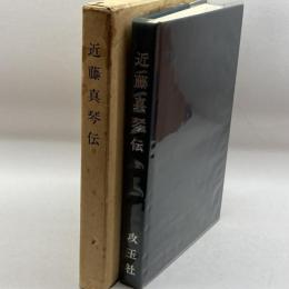 近藤真琴伝　攻玉社学園