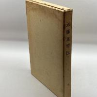 近藤真琴伝　攻玉社学園