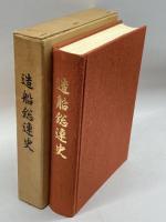 造船総連史 (1973) 造船総連史刊行委員会