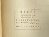 造船総連史 (1973) 造船総連史刊行委員会