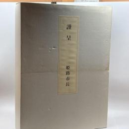 世界文化遺産登録記念復刻版　国宝姫路城　姫路市