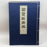 世界文化遺産登録記念復刻版　国宝姫路城　姫路市