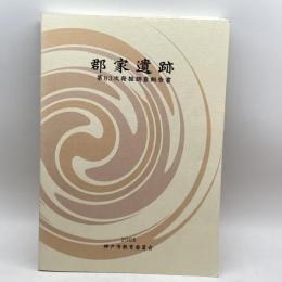 郡家遺跡　第83次発掘調査報告書　神戸市教育委員会文化財課