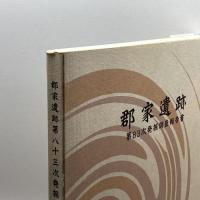 郡家遺跡　第83次発掘調査報告書　神戸市教育委員会文化財課