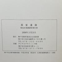 郡家遺跡　第83次発掘調査報告書　神戸市教育委員会文化財課