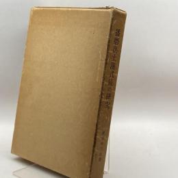 播磨出土漢式鏡の研究　鎌谷木三次　鎌谷古文化財研究室