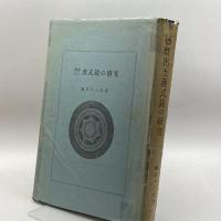 播磨出土漢式鏡の研究　鎌谷木三次　鎌谷古文化財研究室