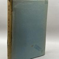 播磨出土漢式鏡の研究　鎌谷木三次　鎌谷古文化財研究室