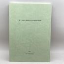 楠・荒田町遺跡第54次発掘調査報告書　神戸市教育委員会　2014