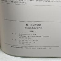 楠・荒田町遺跡第54次発掘調査報告書　神戸市教育委員会　2014