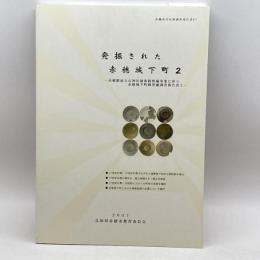 発掘された赤穂城下町２　赤穂駅前大石神社線街路整備事業に伴う　赤穂城下町跡発掘調査報告書2　赤穂市教育委員会
