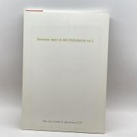 発掘された赤穂城下町２　赤穂駅前大石神社線街路整備事業に伴う　赤穂城下町跡発掘調査報告書2　赤穂市教育委員会