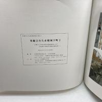 発掘された赤穂城下町２　赤穂駅前大石神社線街路整備事業に伴う　赤穂城下町跡発掘調査報告書2　赤穂市教育委員会