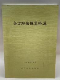 斎宮跡発掘資料選（1989） 斎宮歴史博物館