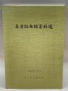 斎宮跡発掘資料選（1989） 斎宮歴史博物館