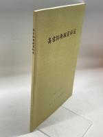 斎宮跡発掘資料選（1989） 斎宮歴史博物館