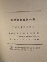 斎宮跡発掘資料選（1989） 斎宮歴史博物館