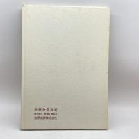 目でみる金原の111年　金原秀雄　金原創業111年記念会