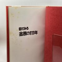 目でみる金原の111年　金原秀雄　金原創業111年記念会