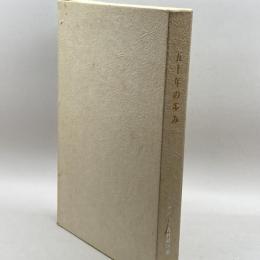 神戸市立森林植物園 五十年の歩み・樹木目録