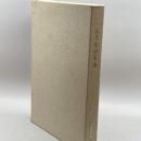 神戸市立森林植物園 五十年の歩み・樹木目録