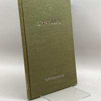 神戸市立森林植物園 五十年の歩み・樹木目録