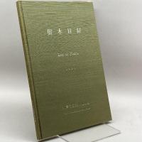 神戸市立森林植物園 五十年の歩み・樹木目録