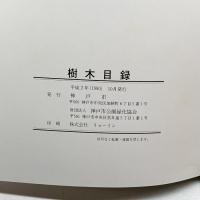 神戸市立森林植物園 五十年の歩み・樹木目録